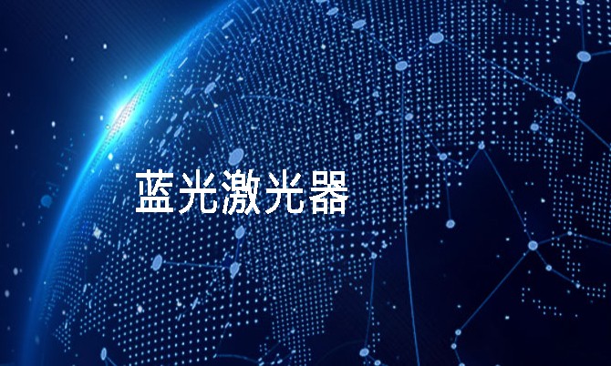 藍光激光器在各個領(lǐng)域的應(yīng)用及其帶來的變革